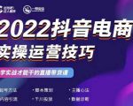 2022抖音电商实操运营技巧，红人星球&一群宝宝，学实战才能干的直播带货课-闪越社