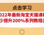 樊剑2022年最新淘宝天猫课程-转化率至少提升200%系列教程(高级)-闪越社