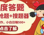 最新百度答题搬砖项目,小白日赚500+【电脑版抢答搜题脚本+小白0基础教学】-闪越社