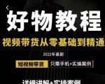 小猛好物分享专业实操课，短视频带货从零基础到精通，详细讲解+实操案-闪越社