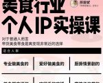 美食行业个人IP实操课，对于普通人而言，带货美食零食是离变现非常近的选择-闪越社