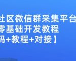 外面卖1000的人脉社区微信群采集平台小白0基础开发教程【源码+教程+对接】-闪越社