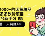 跳至主内容外面卖1000+的闲鱼精品：拼多多砍价项目，一个号一天纯赚40+适合新手0门槛-闪越社