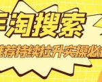沧海老师·手淘搜索、手淘推荐持续拉升实操必备,简单易学,快速掌握-闪越社