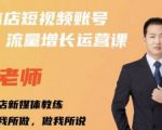 亓老师·实体店抖音账号流量增长运营课，教你掌握一套系统抖音账号运营的方法论-闪越社