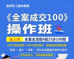 《全案成交100》全案全流程4段25步100招，操作班-闪越社