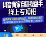 羽川-抖音商家自播操盘手线上专项班，深度解决商家直播底层逻辑及四大运营难题-闪越社