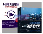 抖音短视频创业视频剪辑从入门到精通，让你快速玩转短视频运营，用你所学习技能变现-闪越社