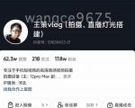 王策VLOG个人短视频经验分享课，教你拍摄视频，​从发光，拍摄，软件，让你豁然开朗-闪越社