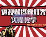 短视频摄像-灯光实战教学，想拍好短视频，这个课程一定是必看课-闪越社