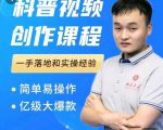 科普视频创作教程,爆红达人运营方法,简单易操作,亿级大爆款-闪越社