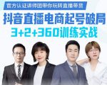 《抖音直播电商起号破局》训练实战，官方认证讲师团，带你玩转直播带货-闪越社