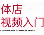 红人星球·实体店短视频入门课，如何拍摄剪辑思路投豆荚价值999元-闪越社