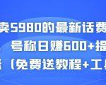 外面卖5980的最新话费代充项目,号称日赚600+提现秒到账(免费送教程+工具)-闪越社