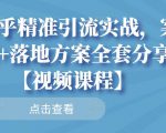 知乎精准引流实战，案例+落地方案全套分享【视频课程】-闪越社