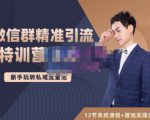 陆明明·微信群精准引流特训营3.0,借助微信群进行引流操作,打造私域流量池-闪越社