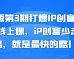 媒老板第3期打爆IP创富计划7天线上课，iP创富少走弯路，就是最快的路！-闪越社