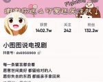 小图图说电视剧4个月100W粉丝：影视动漫解说类文案从0到1创作流程教学-闪越社