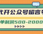 外面卖1799的代开公众号留言号项目，一单利润500-2000元【视频教程】-闪越社