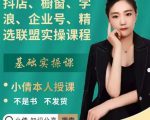 抖店、橱窗、学浪、企业号、精选联盟实操课程，适合新手快速入门-闪越社