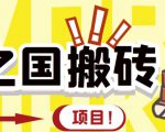 外面收费8888的链游‘二之国’搬砖项目，20开日收益400+【详细操作教程】-闪越社