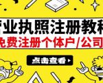 最新注册营业执照出证教程：一单100-500，日赚300+无任何问题（全国通用）-闪越社