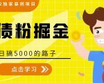 全网2022独家暴利项目，负债粉掘金，日搞5000的路子-闪越社