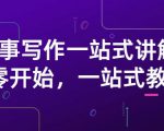 雪山扯电影·故事写作一站式讲解:从零开始,一站式教学(价值799)-闪越社