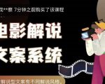 猿真人电影解说文案，用导演思维做电影解说深度文案课-闪越社