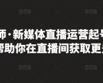 李雪老师·新媒体直播运营起号实操课程，帮助你在直播间获取更多流量-闪越社