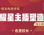 交个朋友:闪耀星主播塑造营2207期,3天2夜入门带货主播,懂人性懂客户成为王者销售-闪越社