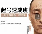 新手起号必备速成班课程，0基础起号到千万爆款实操课，让抖音起号像吃饭一样简单-闪越社