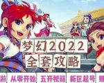 2022梦幻西游手动搬砖赚钱攻略，玩玩游戏日入100+（0基础到收益详细讲解）-闪越社