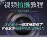 王松傲寒·全新视频拍摄系统课，手机+相机拍摄技巧0基础入门到精通-闪越社