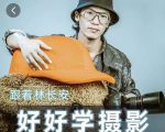 好好学摄影-林长安的摄影入门课-跟我迈入摄影之门-闪越社