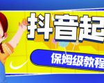 抖音独家起号教程，从养号到制作爆款视频【保姆级教程】-闪越社