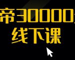 猴帝30000线下直播起号课，七天0粉暴力起号详解，快速学习成为电商带货王者-闪越社