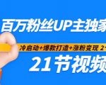 百万粉丝UP主独家秘诀：冷启动+爆款打造+涨粉变现2个月12W粉（21节视频课)-闪越社