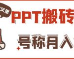 外面收费999的小红书PPT搬砖项目：实战两个半月赚了5W块，操作简单！-闪越社