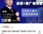牛气学堂【精准人群】运营+推广训练营，7天线上集训，引爆店铺销量-闪越社