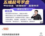 远哥-抖音电商基础实操课，真正带你搞懂抖音直播带货底层逻辑和方法-闪越社