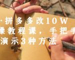 德哥·拼多多改10W+实操教程课，手把手实操演示3种方法-闪越社