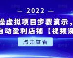 新人实操虚拟项目步骤演示，0基础打造自动盈利店铺【视频课程】-闪越社