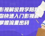 老韩说剧影视解说教学陪跑班，帮助你快速入门影视解说，轻松掌握流量密码-闪越社