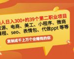 普通人日入300+年入百万+39个副业项目:无货源、电商、小程序、微商等等!-闪越社