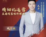 交个朋友电商学苑-精细化运营直播间策略拆解课，教你成为引得了流，卖的出货的优质商家-闪越社