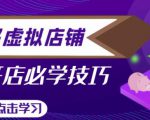 拼多多虚拟店铺，新手开网店注册自动发货教程-闪越社