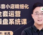 抖音小店精细化全套运营操盘系统课,抖店全实战玩法,爆单攻心术,精细化抖店运营-闪越社