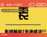 表哥电影·影视解说7天速成法：普通人一台电脑或者一部手机，小白快速起号-闪越社