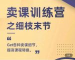 抖校长田源-卖课训练营之细枝末节，Get各种卖课细节，提高课程转换-闪越社